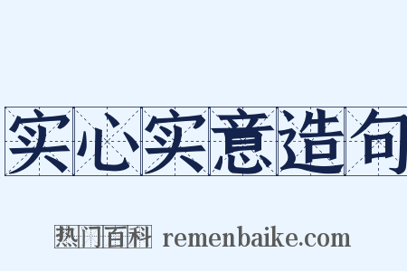 实心实意造句是什么意思的图片